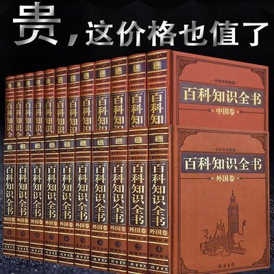 促銷打折 世界百科知識全書 中國大百科全書知識中國百科通覽皮面精裝百科