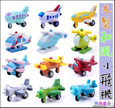 【wooded minicar】和風木製小飛機模型 十二件套迷你小飛機 兒童玩具1 2款迷你木質飛機