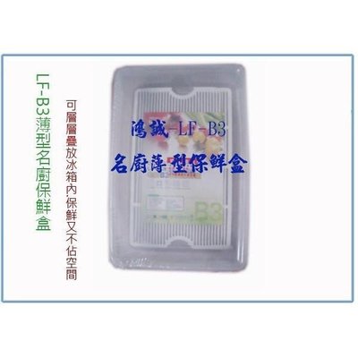聯府 LFB3 LF-B3 薄型名廚保鮮盒 冷藏盒 密封盒 台灣製