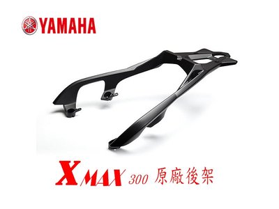 YAMAHA X-MAX XMAX 300 原廠後架總成參考SHAD SH48 50 SH58 GIVI v47 b47