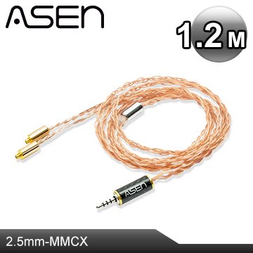 ASEN 2.5mm轉MMCX plug耳機升級線SR25-MCX-1.2M