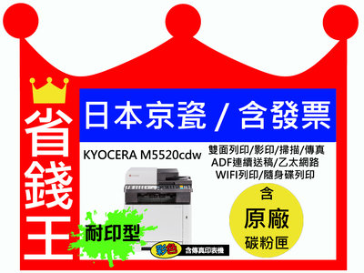 【含原廠碳粉+含發票】日本京瓷 KYOCERA M5520cdw 耐印型彩色雷射 含傳真印表機 雙面列印 有線/無線網路