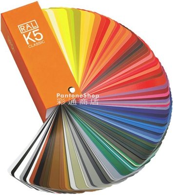 彩彤商店 RAL Classic Color K5 Semi-matt 德國勞爾經典系列 K5 半光澤色卡 最新版215色 德國製造