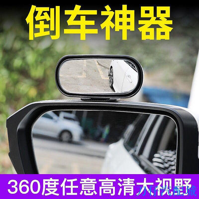 刀仔汽配城倒車後視輔助鏡 汽車通用輔助鏡上鏡 汽車後視鏡 汽車後照鏡 前後輪倒車輔助盲區360度廣角反光大視野高清倒車神器