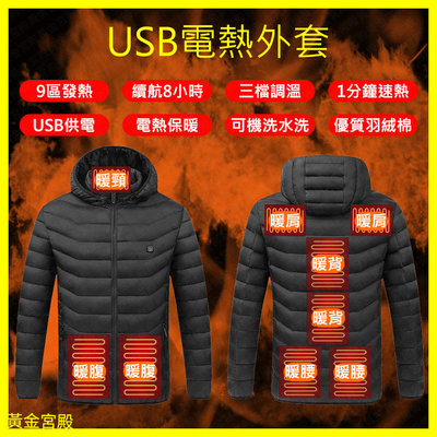 USB 電熱外套 9區發熱 發熱衣 衝鋒衣 發熱外套 暖暖包 發熱保暖外套 加熱外套 羽絨外套 電熱發熱保暖衣 防風外套