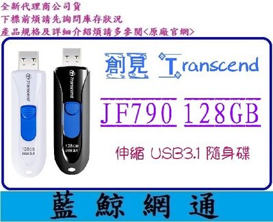 【藍鯨】創見 隨身碟 128G JF790K 128GB Transcend USB3.1 JF790 顏色隨機