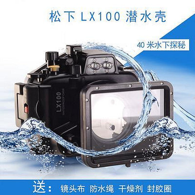 MEIKON 松下LX100/LX100-2相機防水殼潛水殼40米水下攝影正品