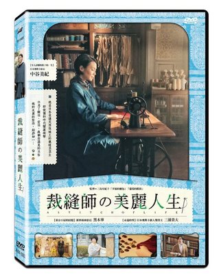 ＃⊕Rain65⊕正版DVD【裁縫師的美麗人生】-中谷美紀*幸福的麵包導演