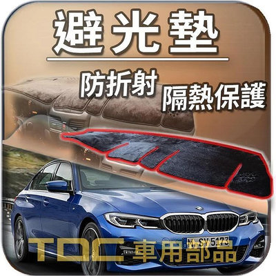 【TDC車用部品】避光墊：BMW,G20,G21,3系列,寶馬,儀表板,遮光墊