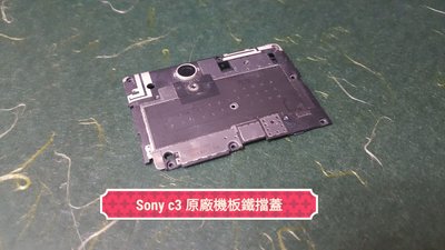 ☘綠盒子手機零件☘sony c3 原廠機板鐵擋蓋