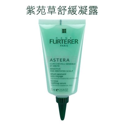 Rene Furterer Astera 萊法耶 亞仕德蘭 紫苑草舒緩凝露 75ml 敏感頭皮護理【特價】§異國精品§