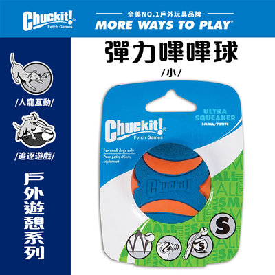 美國Petmate Chuckit 彈力嗶嗶球（小） DK-52070 可拋擲 有聲響 球類玩具 可搭配發射器 狗玩具