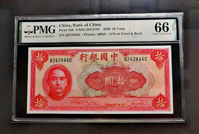 【二手】 1940年中國銀行拾圓 民國二十九年 PMG66 稀有高分141 錢幣 紙幣 硬幣【經典錢幣】