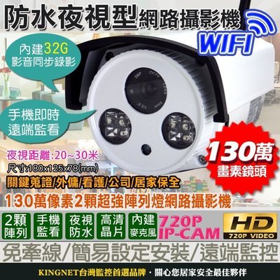 監視器 2陣列防水網路攝影機 HD-720P IP-CAM 內建32G 1280x720 wifi 影音同步 無線攝影機
