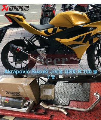 [Seer] 現貨 Akrapovic Suzuki 小阿魯 GSX-R 150 蠍子管 碳纖維 全段 排氣管