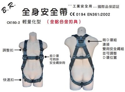 【登山屋】BR CK150-2 輕量化背負式 全身安全帶