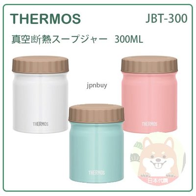 【現貨 最新款】日本 THERMOS 膳魔師 真空 斷熱 保冷 保溫罐 食物罐 輕量 便利 300ml JBT-300