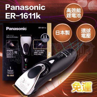 (免運特價)國際牌電剪 Panasonic ER-1611 專業用 電剪 er 1611*HAIR魔髮師*