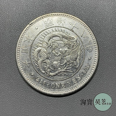 日本龍洋銀幣蝦米龍銀元明治18年一元中國貿易銀幣流通品保真包郵