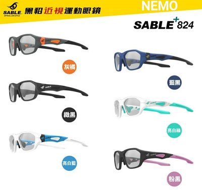 台灣製造 SABLE 824黑貂 全方位近視運動眼鏡 自行車 籃球 足球+強化防霧鏡片 正品附發票