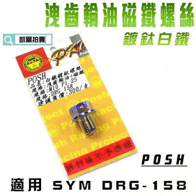 POSH 鍍鈦白鐵 洩齒輪油螺絲 齒輪油 卸油螺絲 磁鐵螺絲 適用 三陽 龍 SYM DRG 158 附發票
