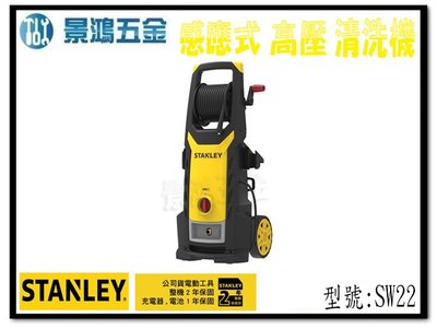 宜昌(景鴻) 公司貨 史丹利 STANLEY SW22 140Bar 感應式高壓清洗機 洗車機 居家清潔 含稅價