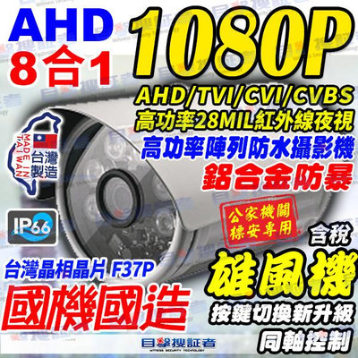 目擊者 台灣製造 雄風機 1080P AHD 2MP 防水 IR 紅外線 監視器 攝影機 TVI CVI CVBS 適 DVR 4路 8路 16路 絞線傳輸器