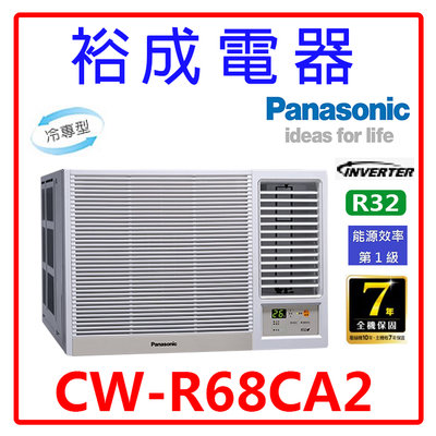 【裕成電器.來電最便宜】國際牌變頻窗型右吹冷氣CW-R68CA2 另售 RA-68QV