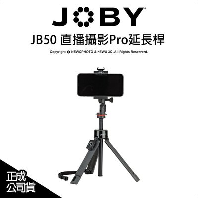 【薪創光華】JOBY GripTight Pro TelePod 直播延長桿 自拍三腳架 附藍芽遙控器 JB50 公司貨