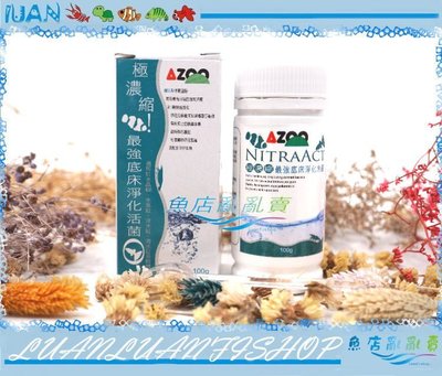 【~魚店亂亂賣~】愛族AZOO極濃縮‧最強底床淨化活菌/硝化菌100g (水晶蝦.水草.淡海水.軟體)