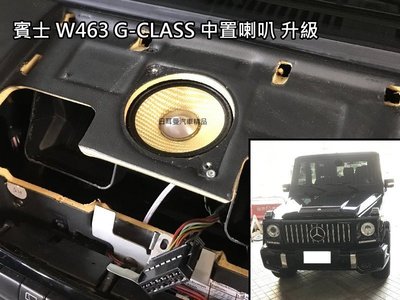 賓士 W463 G-CLASS 喇叭 升級