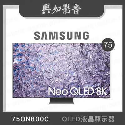 【興如】SAMSUNG QA75QN800CXXZW 75QN800C QLED 75吋 即時通詢價