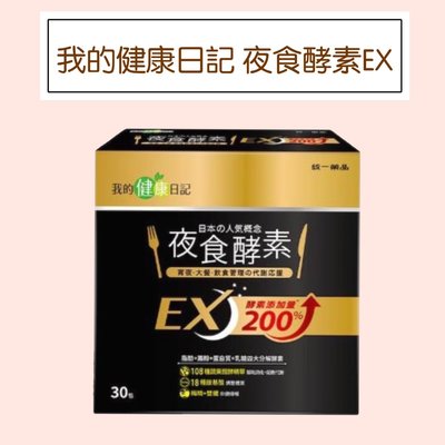 【我的健康日記】夜食酵素EX 30包/盒