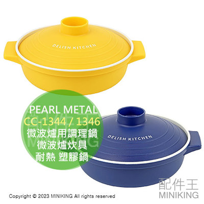 日本代購 PEARL METAL 微波爐專用 調理鍋 18cm CC-1344 CC-1346 微波爐炊具 耐熱 塑膠鍋
