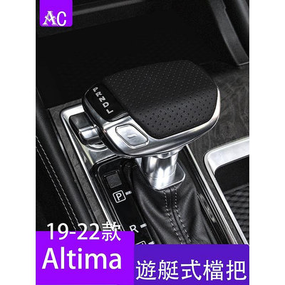 19-22款日產Nissan Altima 游艇檔把 排擋頭改裝件 altima裝飾用品