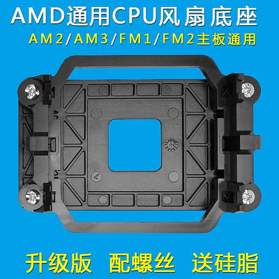 現貨 CPU風扇底座AMD通用AM2/AM3/FM1/FM2主板支架卡扣AM4散熱器扣具