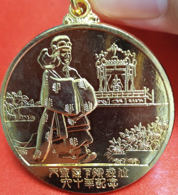 少見，1985年，昭和60年，天皇御在位六十年紀念，鍍金銅章【店主收藏】35499