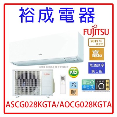 【裕成電器‧來電享優惠】日本富士通變頻冷暖氣 ASCG028KGTA/AOCG028KGTA 另售 RAS-28NK1