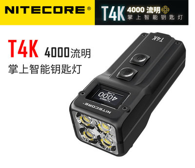 【點子網】NITECORE T4K 4000流明 掌上型智能鑰匙燈OLED 螢幕 四核燈珠 USB C充電