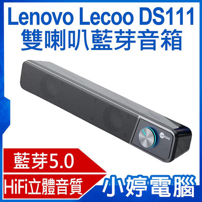 【小婷電腦＊音箱】全新 Lenovo Lecoo DS111 雙喇叭藍芽音箱 藍芽V5.0 HiFi立體音質 多種設配適用 USB供電 10米傳輸