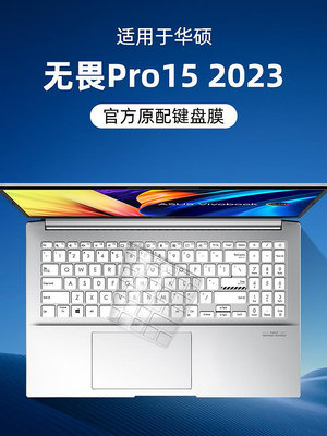 適用華碩無畏Pro15 2023鍵盤膜筆記本15.6英寸電腦鍵盤保護膜Pro15保護套硅膠全覆蓋防塵罩防水按鍵透明貼紙