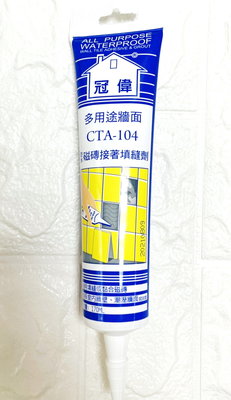 『填縫劑』冠偉 多用途牆面CTA-104防水磁磚接著填縫劑 170ml