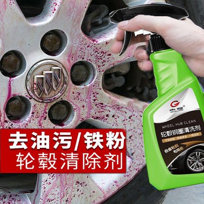 汽車輪轂清洗劑鋼圈清洗劑清潔鋁合金鐵粉除銹劑翻新鐵粉去除劑辣台妹