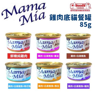 汪旺來【歡迎自取】MamaMia純白肉貓罐85g/單罐(六種口味)聖萊西Seeds惜時貓餐罐