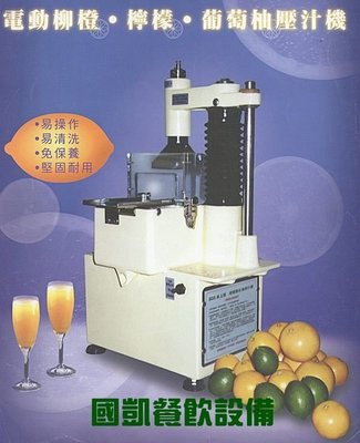 國凱冷凍餐飲設備  強力型直壓式壓汁機/柳丁機/葡萄柚榨汁機/榨檸檬/冷凍冷藏冰櫃
