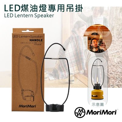 LED煤油燈專用吊挂-MoriMori 防水 可露營用 復古燈 裝飾用 兼具美感與實用 穩固吊挂