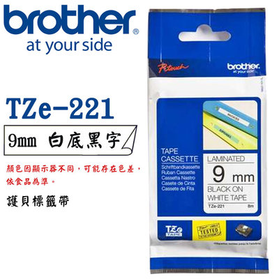 【MR3C】含稅公司貨 BROTHER 9mm 白底黑字 原廠 連續護貝標籤帶 TZe-221