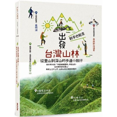 新書》Let’s OFF－出發台灣山林：新手也能走，從里山到深山的步道小旅行 /墨刻