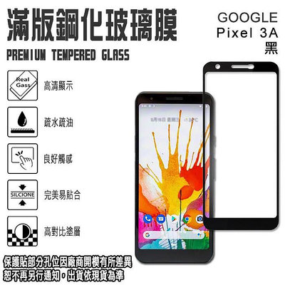 GOOGLE Pixel 3A XL 強化玻璃螢幕保護貼 9H 滿版 鋼化玻璃螢幕保貼/2.5D弧邊/玻璃貼