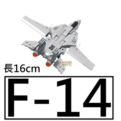 樂積木【預購】MOC F-14 雄貓式戰鬥機 長16公分 袋裝 非樂高LEGO相容 空軍 戰機 飛機 軍事